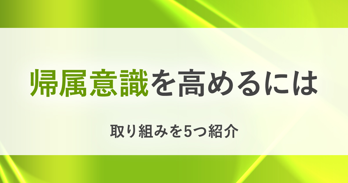 帰属意識が低くなる4つの原因とは 帰属意識を高める取り組みを5つ紹介 Bizreach Withhr